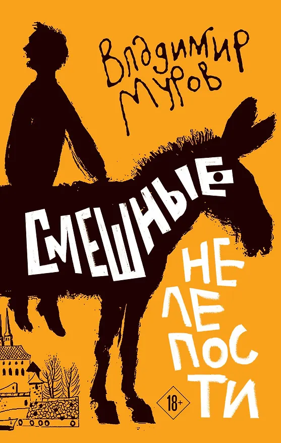 Книга Смешные нелепости (Владимир Муров) — 1