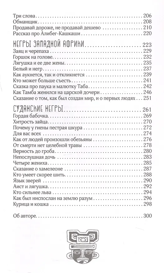 Книга Сказки африканских народов. Картина мира, быт, нравы, обычаи, приключения, чудовища, колдуны, людоеды, животные (Николай Кун) — 17
