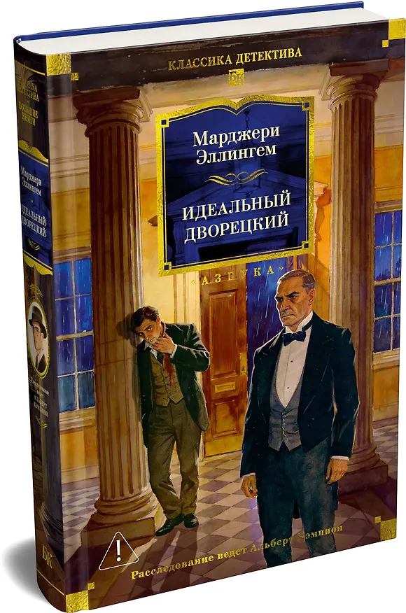 Книга Идеальный дворецкий (Марджери Эллингем) — 4