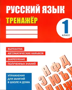 Русский язык. 1 класс. Тренажёр