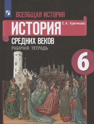 Книга Всеобщая история. 6 класс. История средних веков. Рабочая тетрадь. Учебное пособие (Елена Крючкова)