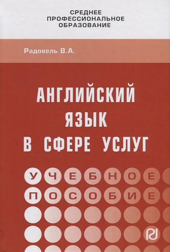 Книга Английский язык в сфере услуг. Учебное пособие () — 1