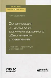 Организация и технология документационного обеспечения управления. Учебник и практикум для вузов.