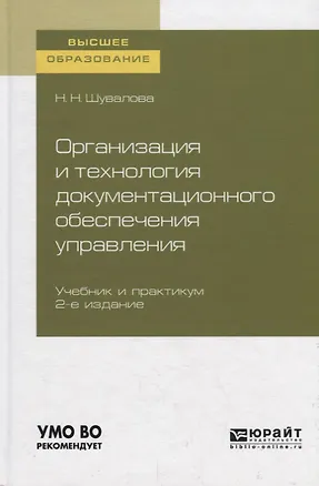 Книга Организация и технология документационного обеспечения управления. Учебник и практикум для вузов. ()