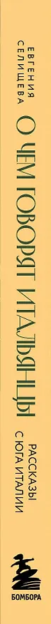 Книга О чем говорят итальянцы. Рассказы с юга Италии (Евгения Селищева) — 4