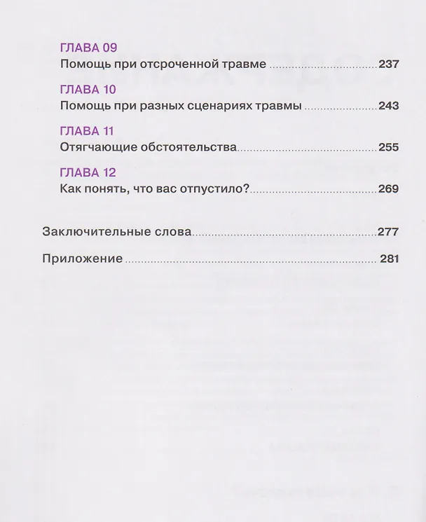 Книга Любовная травма: Как пережить расставание и прочие неприятности (Ольга Малинина) — 5