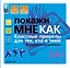 Покажи мне. Классные приколы для тех, кто в теме. Иллюстрированный самоучитель — 2395406 — 1