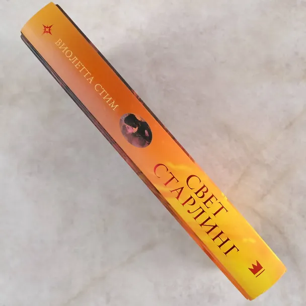 Книга Свет Старлинг (Виолетта Стим) — 9