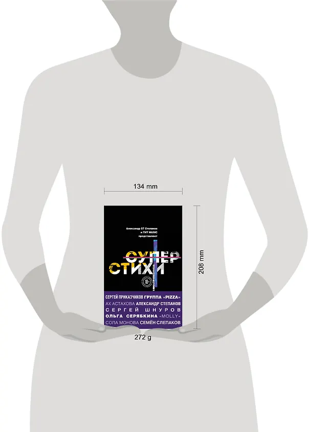 Книга СуперСтихи. Сергей Шнуров, Александр Степанов, Ах Астахова, Ольга Серябкина, Сергей Приказчиков, Сола Монова, Семён Слепаков (Ольга Серябкина, Ах Астахова, Сола Монова) — 5