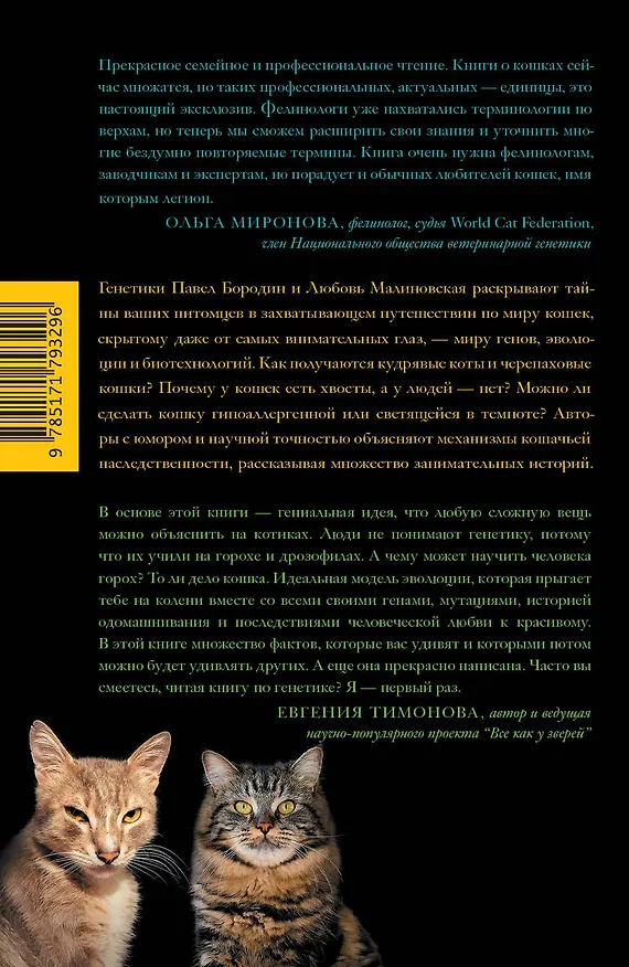 Книга Кошки, гены и эволюция (Павел Бородин, Любовь Малиновская) — 2