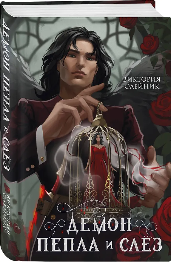 Книга Демон Пепла и Слез (Виктория Олейник) — 4