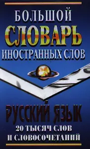 Большой словарь иностранных слов Русский язык (20 тыс. слов и словосочетаний)