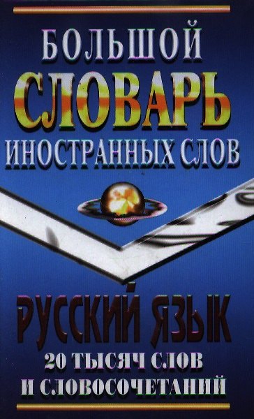 Книга Большой словарь иностранных слов Русский язык (20 тыс. слов и словосочетаний) () — 1