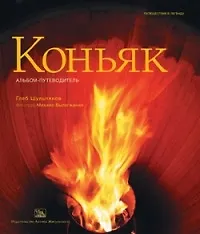 Книга Коньяк: Альбом-путеводитель (Глеб Шульпяков) — 1