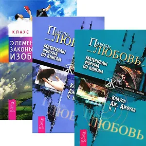 Элементарные законы изобилия + Пароль: Любовь 1-2 (Комплект из 3-х книг)