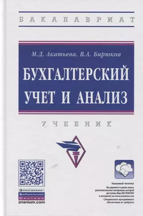 Бухгалтерский учет и анализ. Учебник — 2767929 — 1