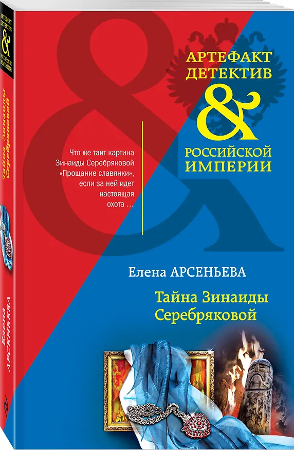 Книга Тайна Зинаиды Серебряковой (Елена Арсеньева) — 4