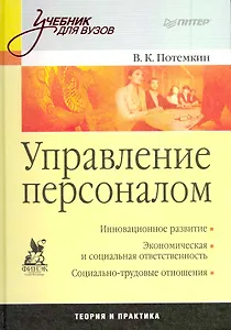 Управление персоналом: Учебник для вузов.