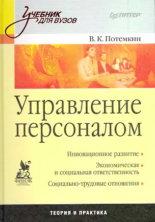 Книга Управление персоналом: Учебник для вузов. ()