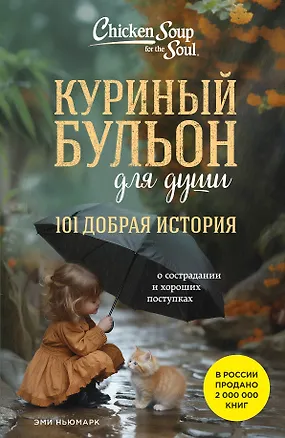 Книга Куриный бульон для души. 101 добрая история о сострадании и хороших поступках (Эми Ньюмарк)