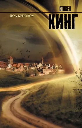 Книга Под куполом : роман (Стивен Кинг)