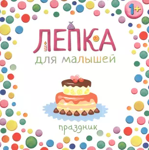 Лепка для малышей. Праздник — 2386657 — 1