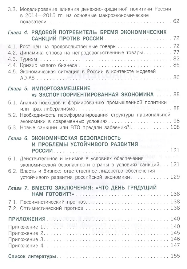 Книга Экономические санкции против России: ожидания и реальность () — 3