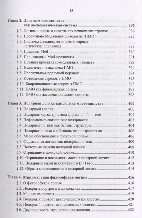 Книга Очерки по философии неовсеединства: Опыт математического прочтения философии: Аксиология. Логика. Феноменология (Вячеслав Моисеев) — 4