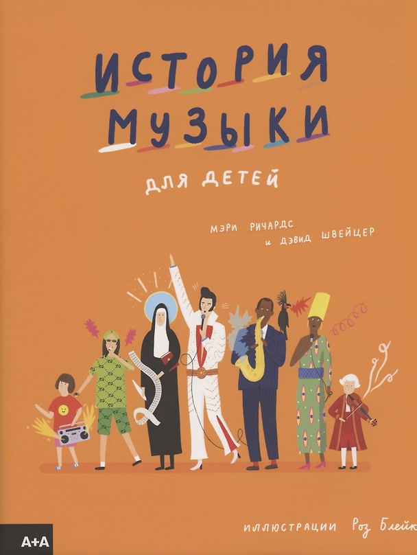 Книга История музыки для детей (Мэри Ричардс) — 1