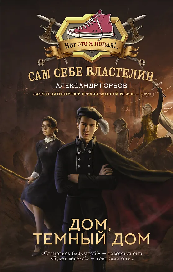 Книга Сам себе властелин. Дом, тёмный дом (Александр Горбов) — 1