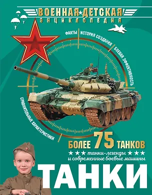 Книга Танки (Борис Проказов)