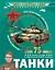 Танки — 2910235 — 1