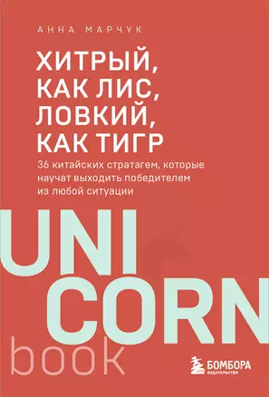 Хитрый, как лис, ловкий, как тигр. 36 китайских стратагем, которые научат выходить победителем из любой ситуации — 3059601 — 1