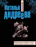 Книга Королевы умирают стоя, или Комната с видом на огни: роман (Наталья Андреева) — 1