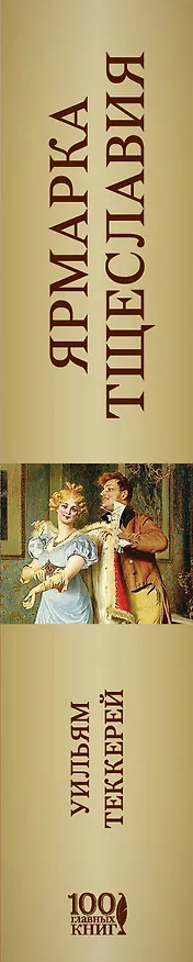 Книга Ярмарка тщеславия (Уильям Мейкпис Теккерей) — 3