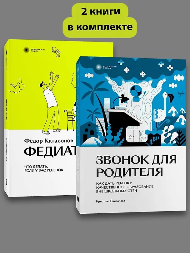 Книга Комплект Звонок для родителя + Федиатрия (Федор Катасонов) — 4