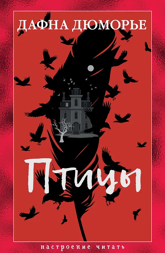 Книга Птицы (Дафна Дюморье) — 1