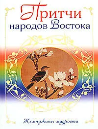 Книга Притчи народов Востока ()