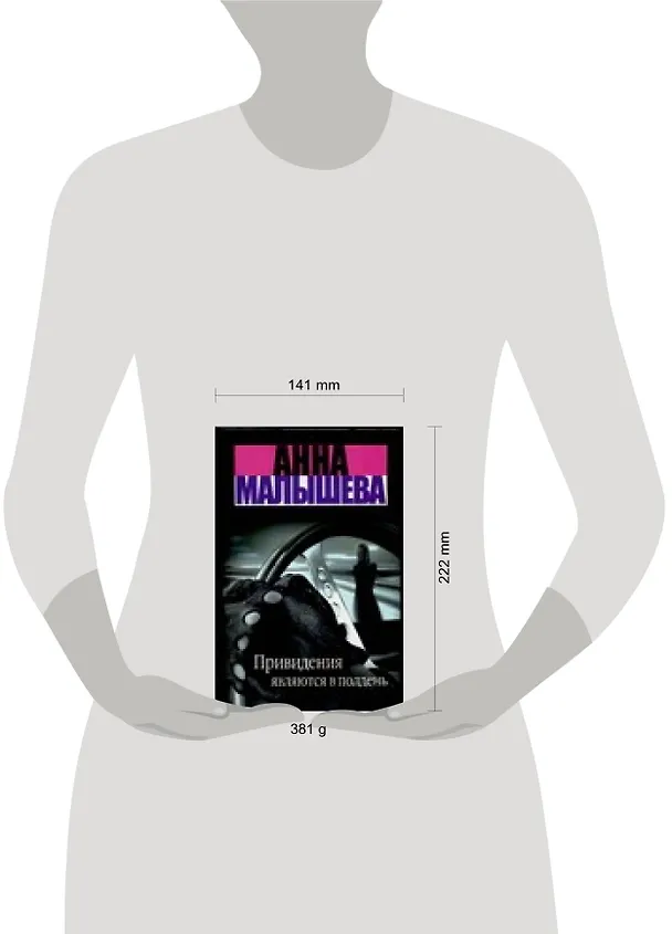 Книга Привидения являются в полдень (Анна Малышева) — 2
