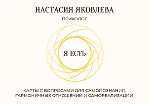 Книга Я есть. Карты с вопросами для самопознания, гармоничных отношений и самореализации (Настасия Яковлева)