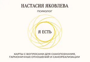Я есть. Карты с вопросами для самопознания, гармоничных отношений и самореализации