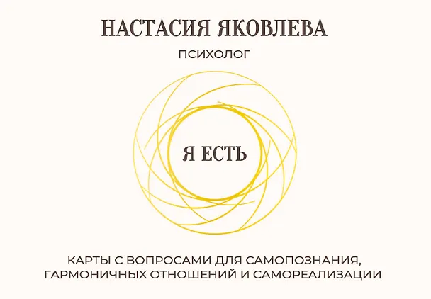 Книга Я есть. Карты с вопросами для самопознания, гармоничных отношений и самореализации (Настасия Яковлева) — 1