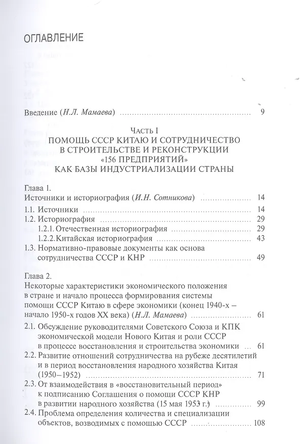 Книга Участие СССР в реконструкции и строительстве «156 производственных объектов» в КНР в 1950-е годы. Новые факты и обстоятельства советско-китайского сотрудничества () — 2