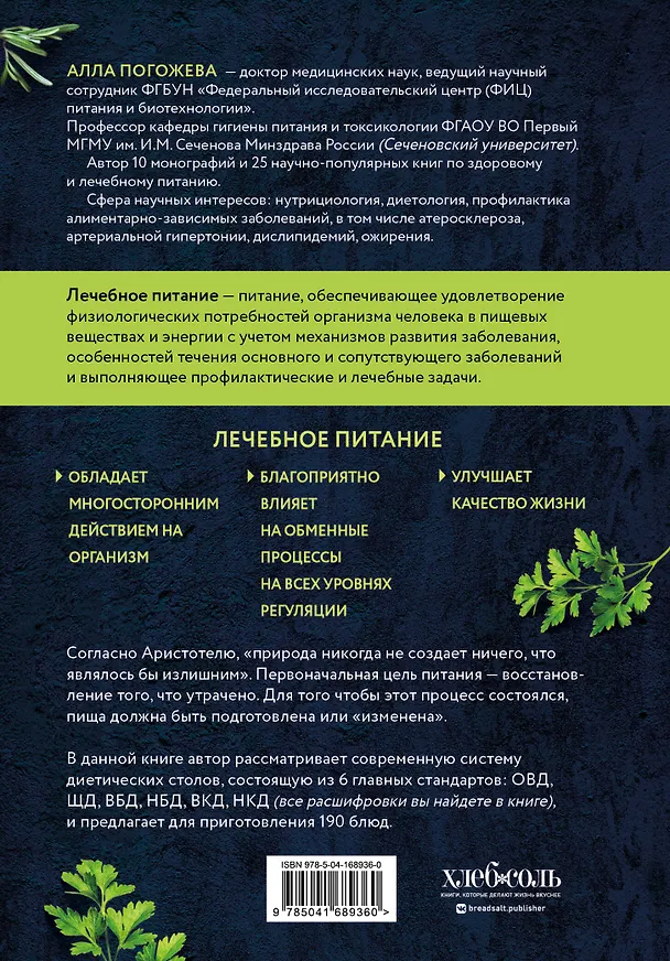 Книга Диетические столы. Кулинарная книга в вопросах и ответах (Алла Погожева) — 2