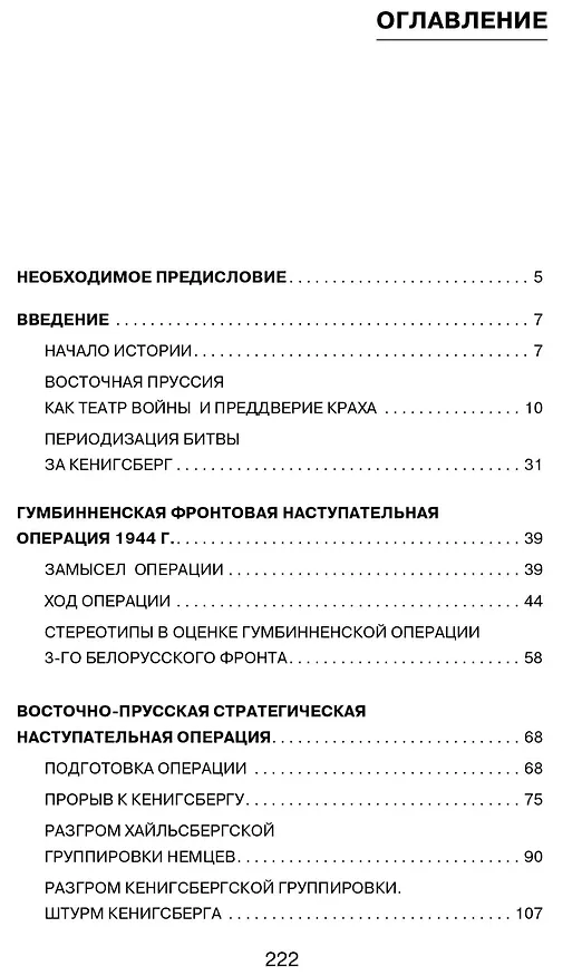 Книга Битва за Кёнигсберг. Восточно-Прусская кампания 1944–1945 гг. (Геннадий Кретинин) — 6
