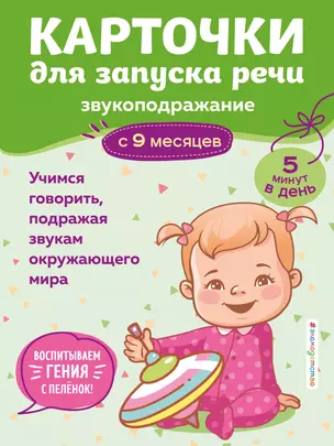 Карточки для запуска речи. Звукоподражание: с 9 месяцев — 3020156 — 1