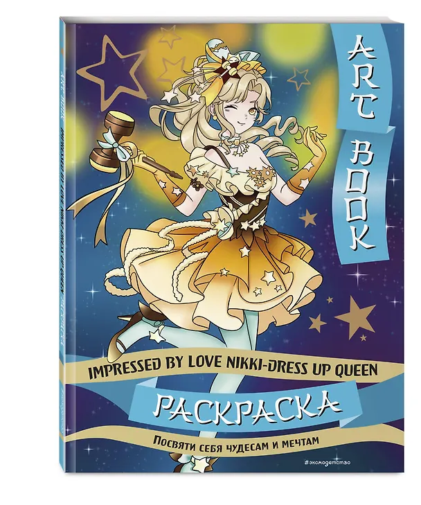 Книга Art book. Impressed by Love Nikki-Dress Up Queen. Раскраска () — 5