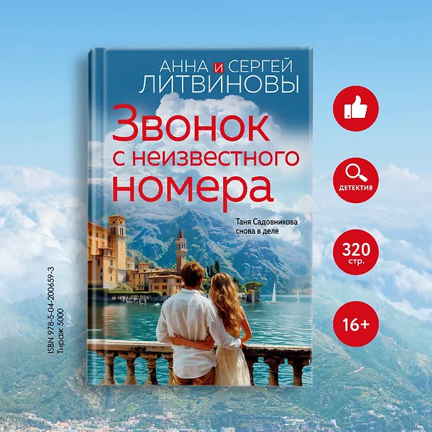 Книга Звонок с неизвестного номера (Сергей Литвинов, Анна Литвинова) — 5