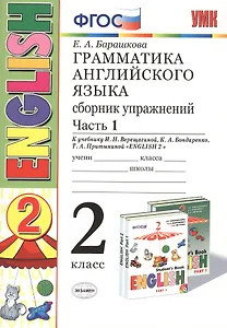 Грамматика английского языка. Сборник упражнений: 2 класс: часть I: к учебнику И.Н. Верещагиной "Английский язык. 2 класс. Учеб. для..."  / 19-е изд.