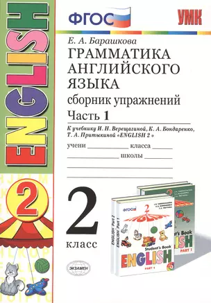 Грамматика английского языка. Сборник упражнений: 2 класс: часть I: к учебнику И.Н. Верещагиной "Английский язык. 2 класс. Учеб. для..."  / 19-е изд. — 2297791 — 1